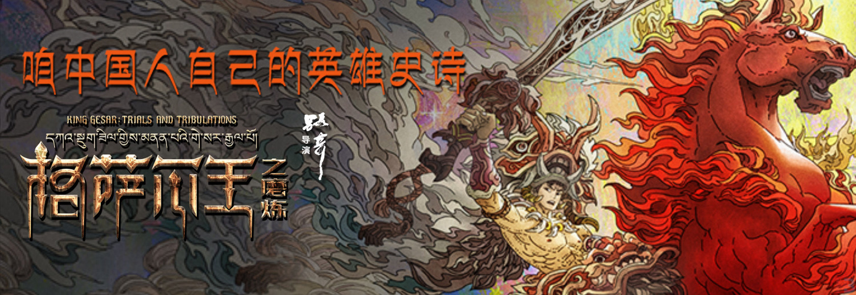 2022年国产动漫史诗剧情励志动画电影《格萨尔王之磨炼》高清无水印动漫海报下载