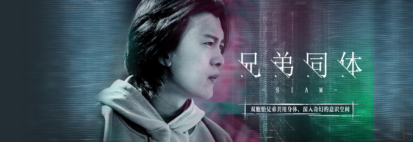2022年国产电影爱情奇幻片《兄弟同体》高清无水印电影海报下载