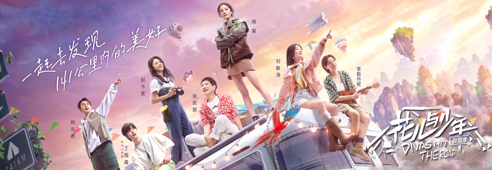2022年国产综艺明星姐弟自助真人秀节目《花儿与少年露营季》高清无水印综艺海报下载