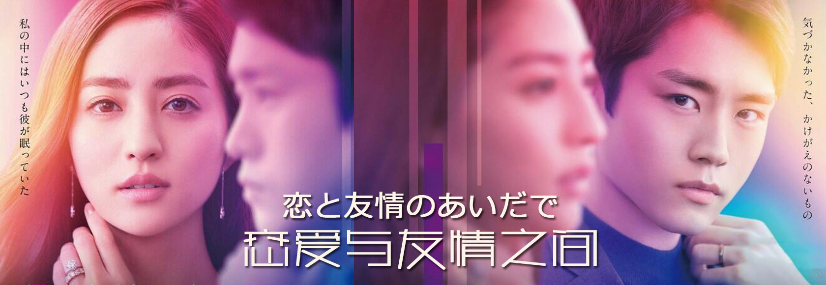 2022年日本爱情剧《恋爱与友情之间》高清无水印剧集海报下载
