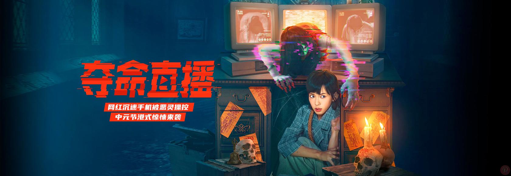 2022年中国香港电影惊悚片《夺命直播》高清无水印电影海报下载